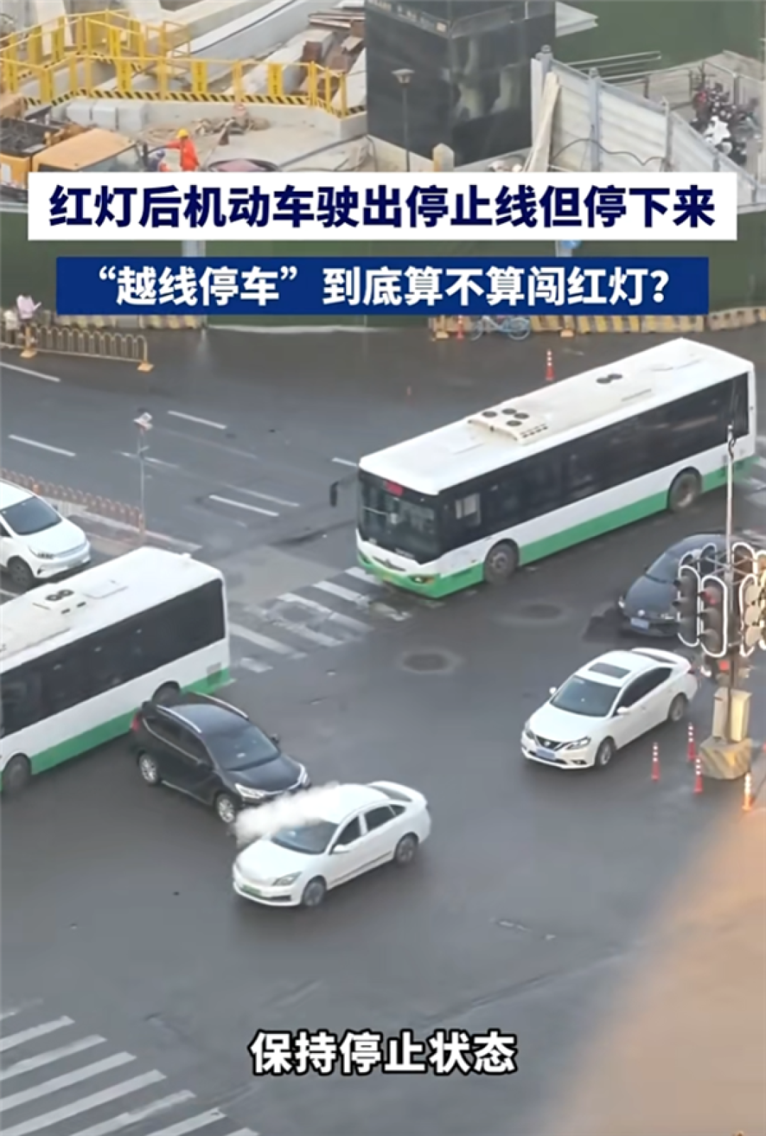 红灯时车辆越过停止线停车算闯红灯吗 交警释疑：不算 但罚款50元