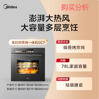 美的嵌入式大容量微蒸烤一体机 微蒸烤炸炖5合1体机GC7 购买分析