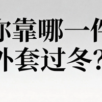 南方湿冷vs北方干寒：我的5件过冬神衣实测，百元也能买到高级感