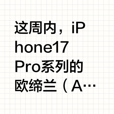 这周内，iPhone 17 Pro 系列的欧缔兰（Alcantara）手机壳就要上架了。这个材质这个季节用真的要爽爆，我自己都很推荐。应一些小伙伴的要求，这次欧缔兰没有做笑脸款，做了素款，背面的 lo