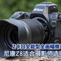 Z卡口全能型全画幅微单 尼康Z8适合摄影师选购