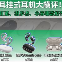 虹觅、漫步者、小米大横评！哪款你更喜欢？