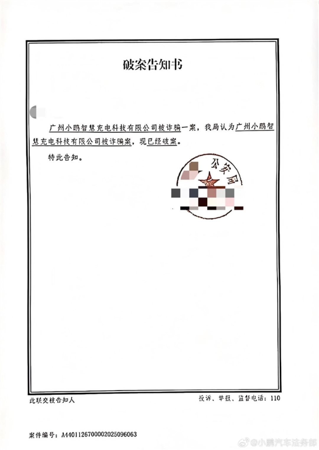 小鹏汽车法务部：有不法分子对小鹏充电桩盗电 已报警抓获