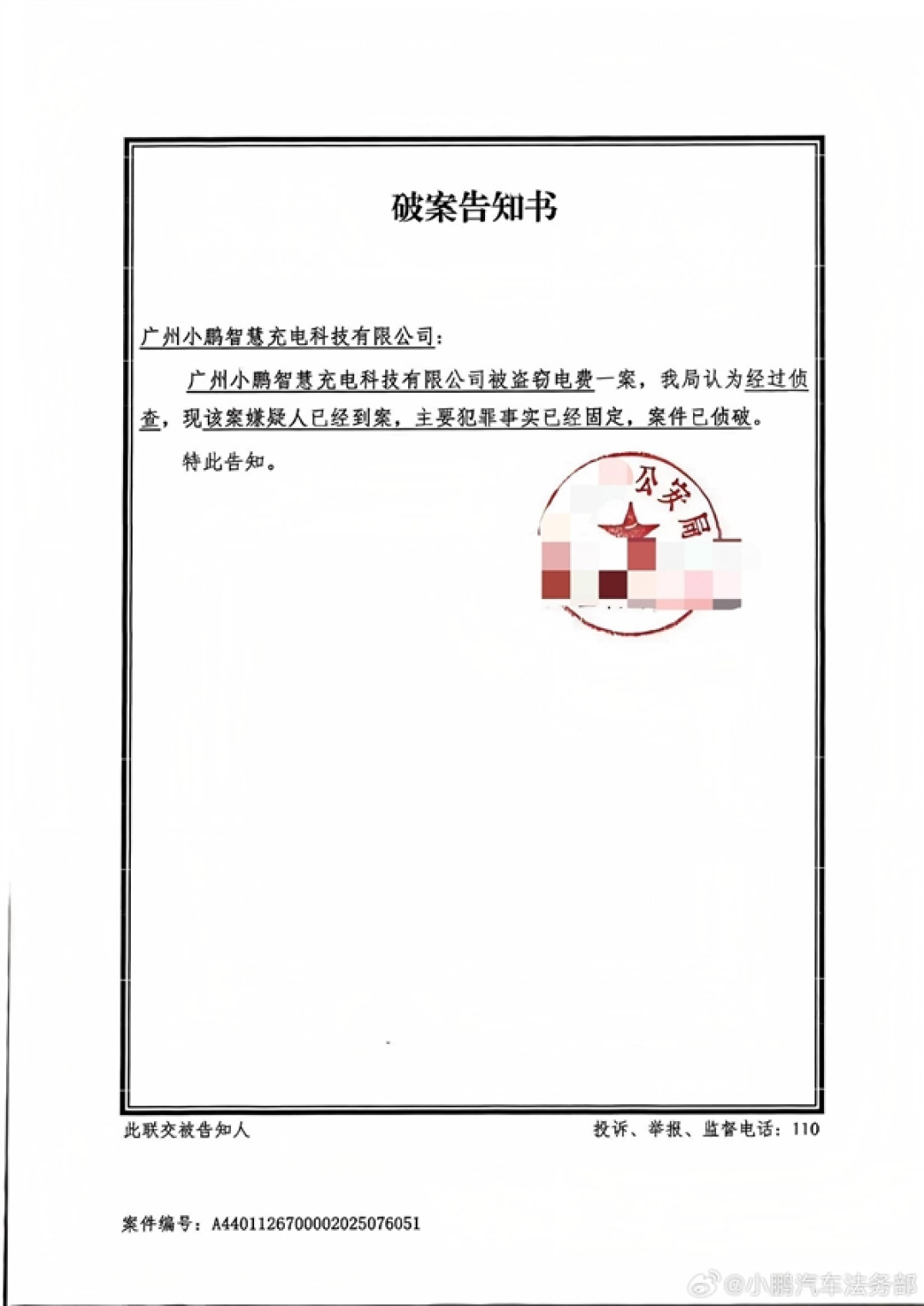小鹏汽车法务部：有不法分子对小鹏充电桩盗电 已报警抓获