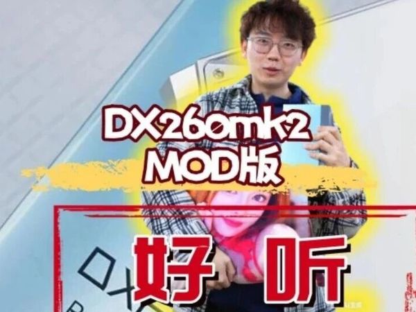 知音堂丨堆料又好声！iBasso 艾巴索 DX260mod版便携播放器 国砖测评