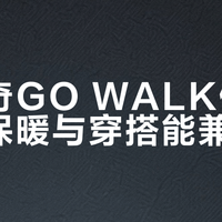 斯凯奇GO WALK健步鞋：保暖与穿搭能兼得吗？1200+用户真实反馈大PK