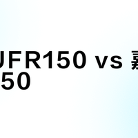 豪爵UFR150 vs 嘉陵星悦150？我们汇总了87位用户真实体验，答案在这