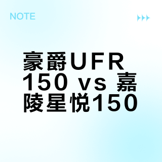 豪爵UFR150 vs 嘉陵星悦150？我们汇总了87位用户真实体验，答案在这