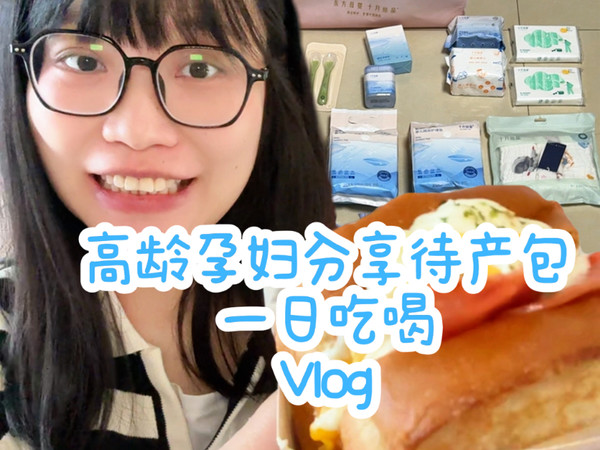 高龄孕妇分享待产包的一日吃喝vlog