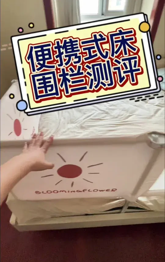 便携式可折叠床围栏真实测评，有好有坏，根据自己的需求理性种草#创作灵感 #真实测评 #便携式床围栏 #出行好物 #十一出行必备