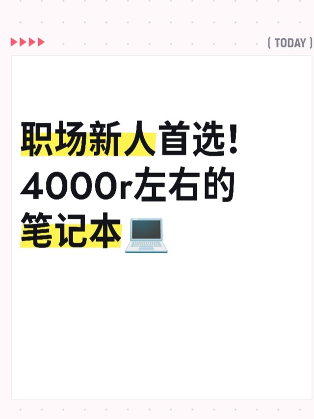 职场新人首选！4000左右的💻
