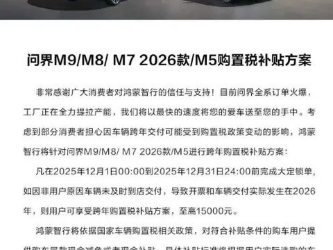 问界M9推限时购置税补贴最高15000元
