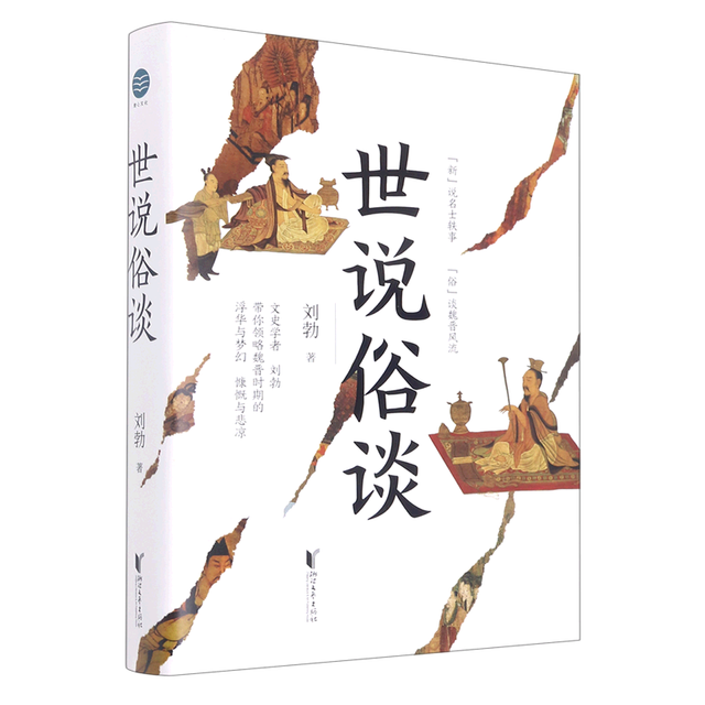 好书推荐:趣解魏晋风流,尽在《世说俗谈》