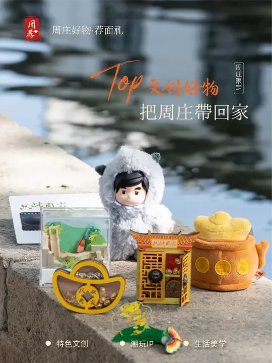 周荐｜这些宝藏好物，把“周庄”带回家！