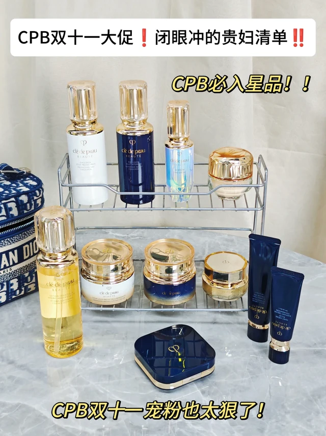 CPB 双十一大促！闭眼冲的贵妇清单