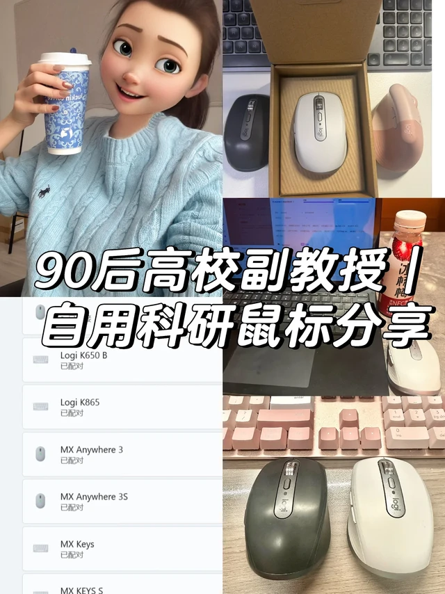 90后高校副教授｜科研自用鼠标分享🎈