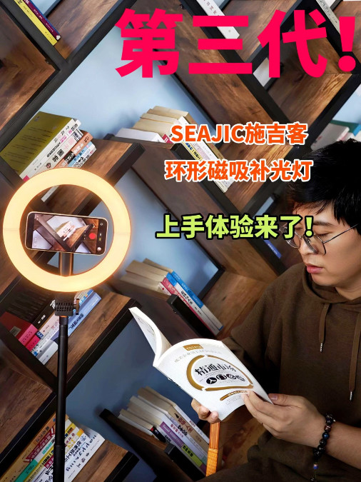 第三代！SEAJIC施吉客环形磁吸补光灯体验来了