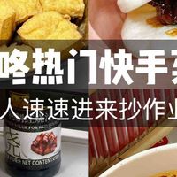 叮咚快手菜测评！懒人直接进来抄作业