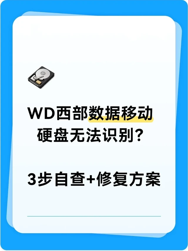 西部数据移动硬盘无法识别修复方法