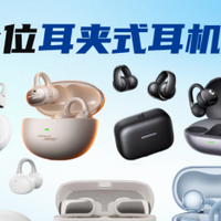 【耳夹式耳机推荐】不同价位的耳夹式耳机怎么选