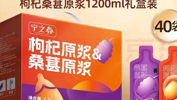 宁之春 枸杞桑葚原浆1200ml双拼礼盒 双旦不错的选择