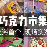 实拍！上海首个圣诞巧克力市集必买攻略！