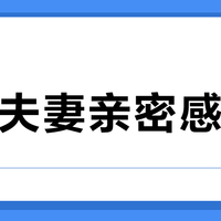 中年夫妻亲密感降温？114人实测回温好物，这8款让爱重燃火花