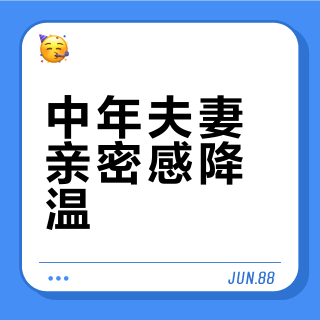 中年夫妻亲密感降温？114人实测回温好物，这8款让爱重燃火花