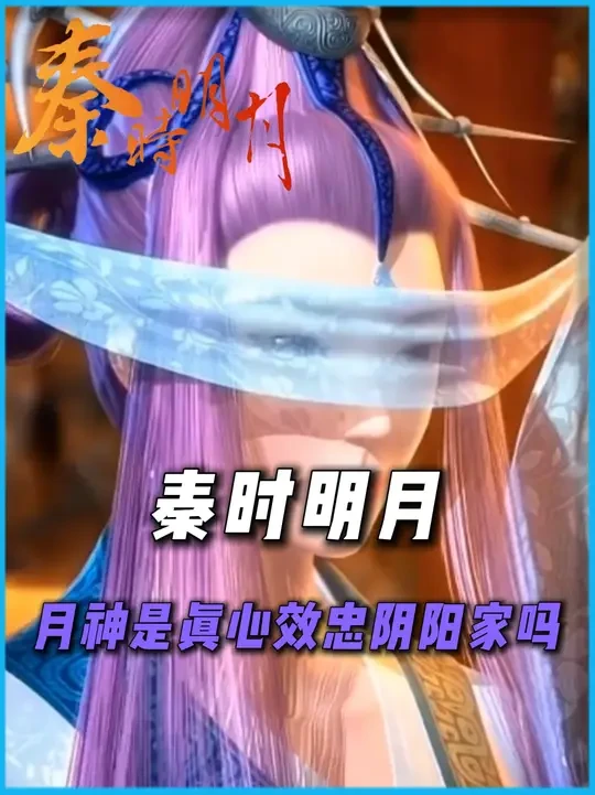 月神是真心效忠阴阳家吗 #动漫编年史  #抖音漫剪团 #充能计划 #秦时明月