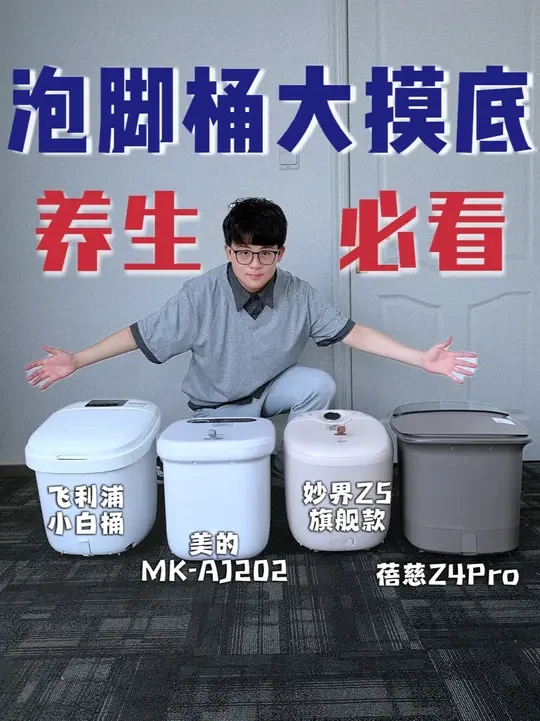 2025新款泡脚桶！泡脚神器or吃灰智商税 天气渐凉，是时候做好养生准备了！市面上的泡脚桶都带着“智能”的标签，究竟实不实用？今天超凡测评侠在这里分享四款热门泡脚桶，它们分别是妙界Z5旗舰款，飞利浦小