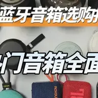2026年蓝牙音箱选购指南！在家休闲、户外徒步用什么音箱好？