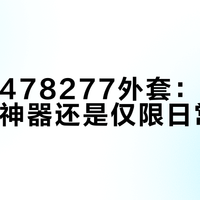 优衣库478277外套：高性价比保暖神器还是仅限日常穿着？1200+用户观点大碰撞