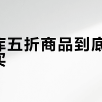 优衣库五折商品到底值不值得买？全网用户真实观点大PK
