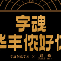 華豐铸字百年诞辰，发布定制字体「字魂华丰侬好体」