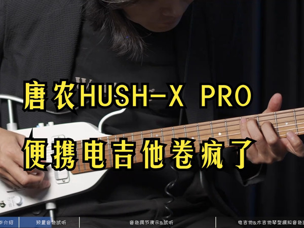 太卷了！便携电吉他又进化了！唐农HUSH-X PRO！ 没想到便携电吉他又进化了～这次唐农.....