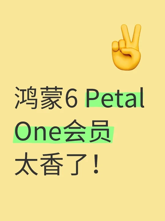 鸿蒙6 Petal One会员太香了！