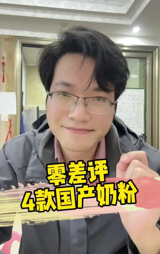 新手妈妈看这4款零差评奶粉,闭眼选不踩雷#育儿知识分享 #育儿经验分享 #奶粉 #新生儿 #四眼爸爸说奶粉
