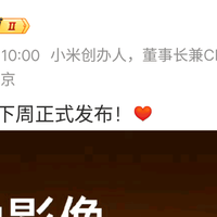 雷军官宣小米17 Ultra下周发布，这次真把友商逼急了