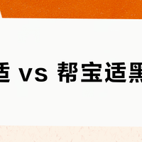 露安适 vs 帮宝适黑金帮？我们汇总了127位用户夜用实测反馈