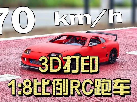 3D打印-1:8比例RC跑车