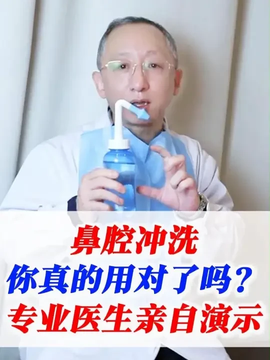 鼻腔冲洗，你真的用对了吗，专业医生亲自演示！ #鼻腔冲洗 #鼻炎 #过敏性鼻炎 #鼻窦炎 #鼻腔喷雾