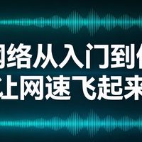 家庭组网折腾记，WiFi优化实战经验