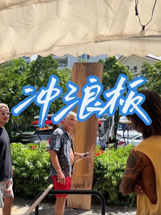 前两天还在和朋友讨论可以用木头做冲浪板这事呢，然后就有了这么个体验，上课的还是Tom Wegener，这就是吸引力法则吗😂
#吸引力法则 #冲浪 #木制浪板 #泡桐木 #流量扶持