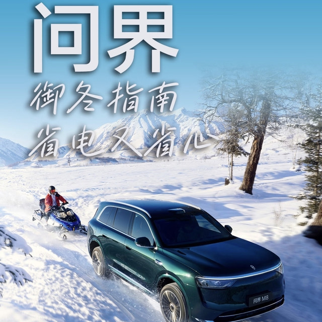 冬季开问界M8不用愁！几招教你提升续航还护电池