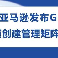 亚马逊Gen AI：告别繁琐操作，轻松打造高转化商品详情页