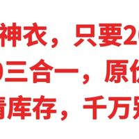 安踏神衣，水壳3.0三合一只要210元，最后清库存，千万别错过