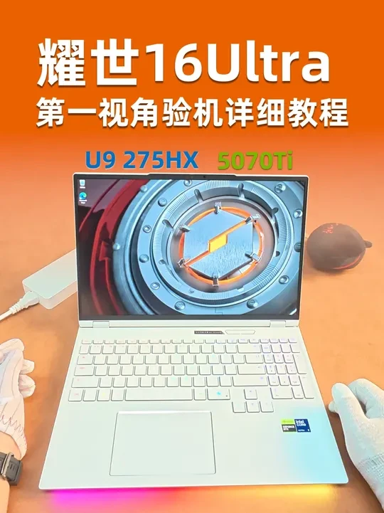 机械革命耀世16Ultra U9 275HX 5070Ti 感谢广西桂林黄老板的信任支持
机械革命耀世16Ultra 玉瓷白
CPU：酷睿U9 275HX 24核心24线程
显卡：RTX5070Ti-