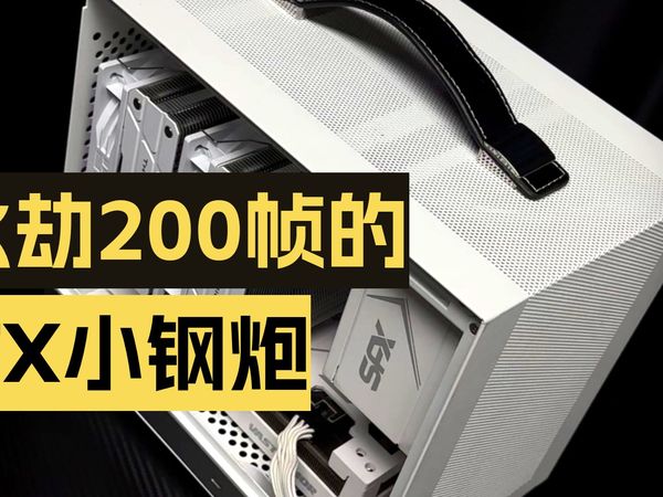 5449！12.8升闪鳞G200 ITX小钢炮主机