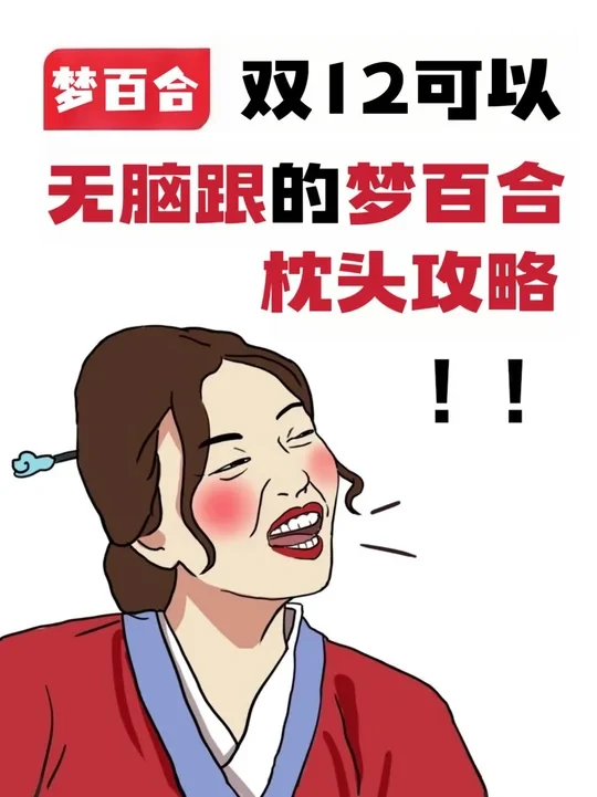 懒人双12梦百合枕头省钱攻略0🧠容量版