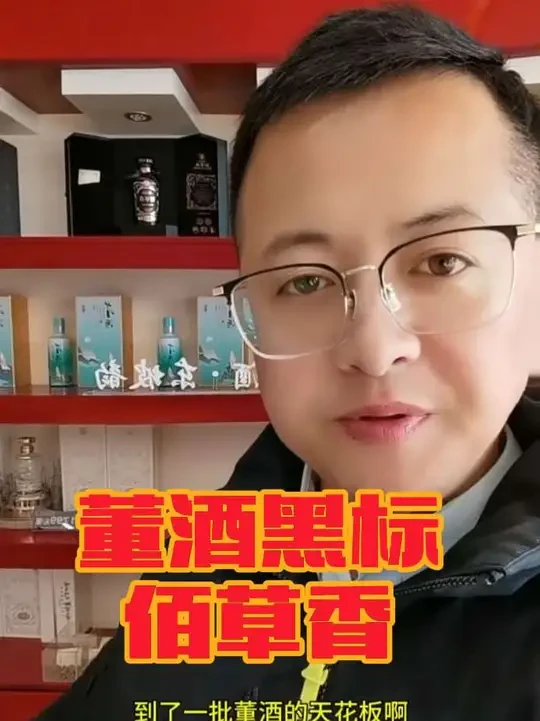 董酒黑标佰草香为啥这么稀缺#董酒#黑标佰草香#诸城大帅白酒仓储